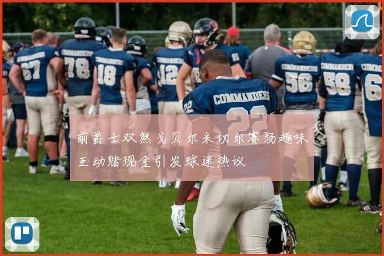 前爵士双煞戈贝尔米切尔赛场趣味互动赌现金引发球迷热议