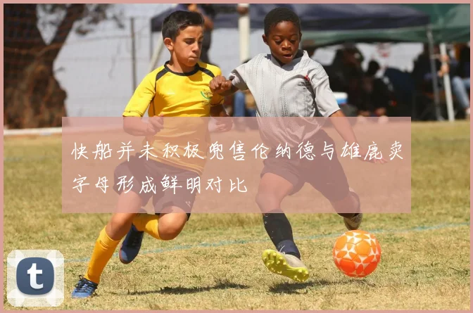 快船并未积极兜售伦纳德与雄鹿卖字母形成鲜明对比