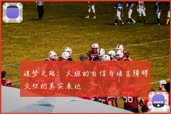 追梦之路：文班的自信与语言障碍交织的真实表达
