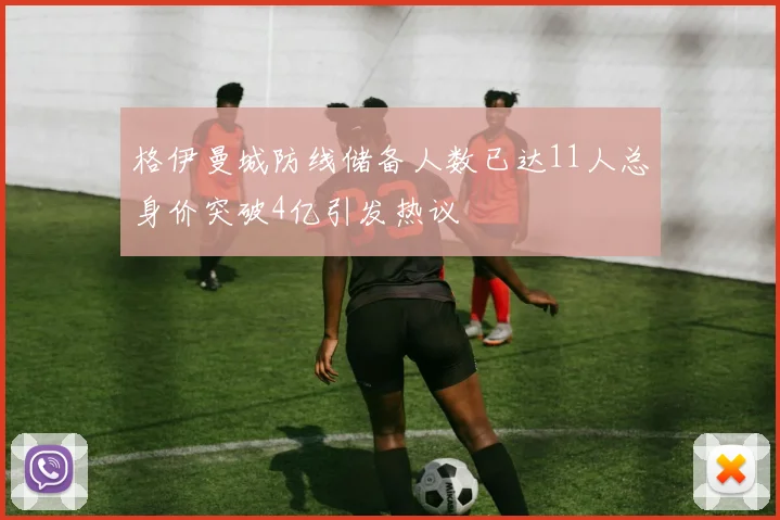 格伊曼城防线储备人数已达11人总身价突破4亿引发热议